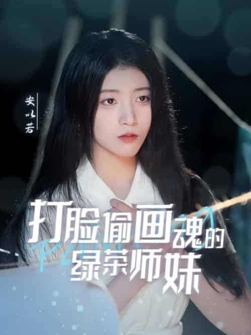 打脸偷画魂的绿茶师妹＆天才画师不好惹（30集全）唐治璇＆陈馨雨 - 海之城短剧