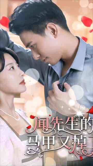闻总的契约甜妻（59集） - 海之城短剧