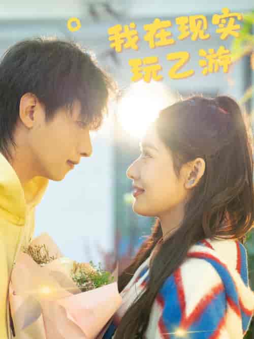 我在现实玩乙游（34集全） - 海之城短剧