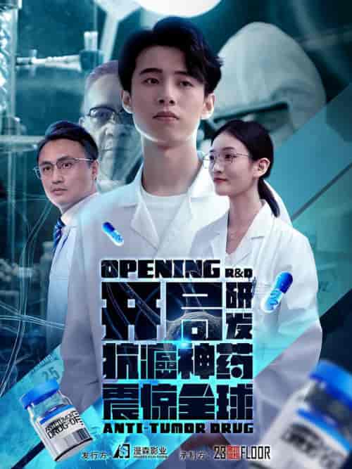 开局研发抗癌神药震惊全球＆开局震惊全球医学界（32集全） - 海之城短剧