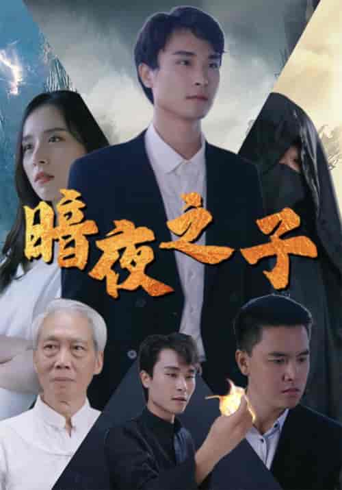 暗夜之子（72集全）张问天＆白梦琪 - 海之城短剧