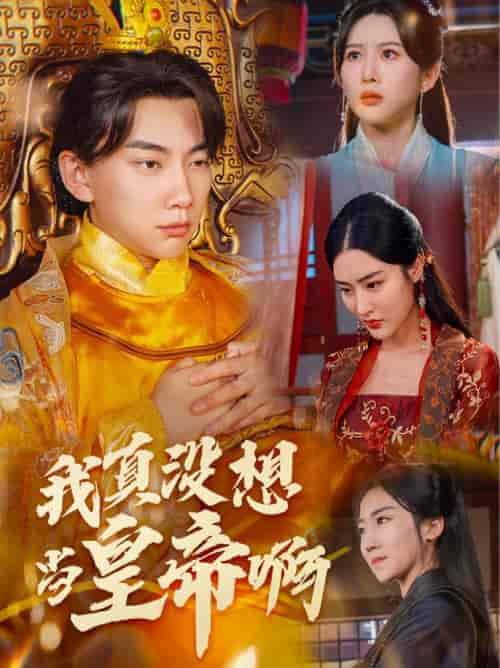 回到古代当昏君（71集） - 海之城短剧