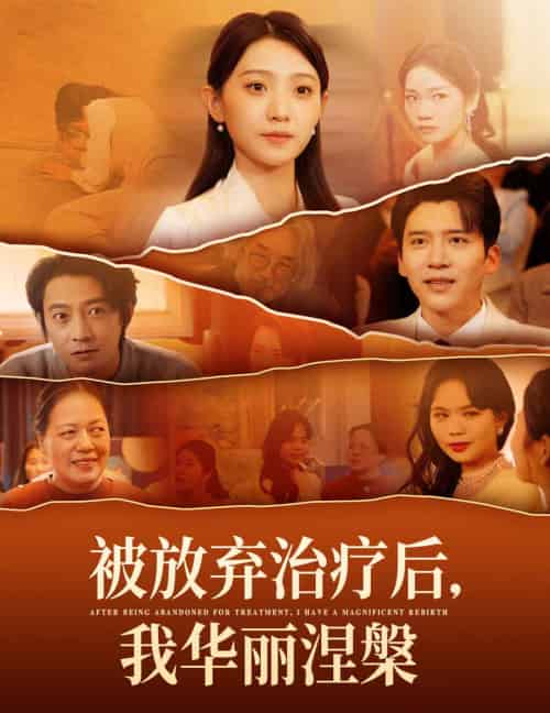 被放弃治疗后我华丽涅槃（60集全） - 海之城短剧
