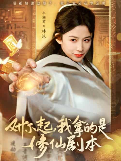 对不起我拿的是修仙剧本（71集全）于钊＆牛湘鹭 - 海之城短剧
