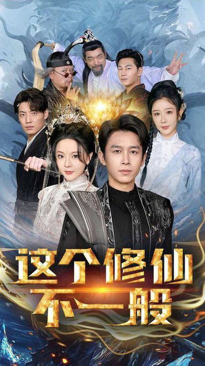 这个修仙不一般（80集）浩子 - 海之城短剧