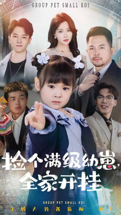 捡个满级幼崽全家开挂（71集全）刘帅＆嘉怡 - 海之城短剧