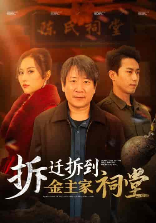 拆迁拆到金主家祠堂（41集全）陈孝忠＆蒋丽丽 - 海之城短剧