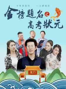 金榜题名之高考状元（74集） - 海之城短剧