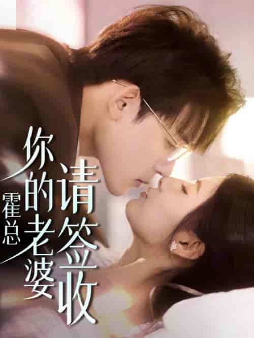 霍总你的老婆请签收（85集全）张力壬＆王槿 - 海之城短剧