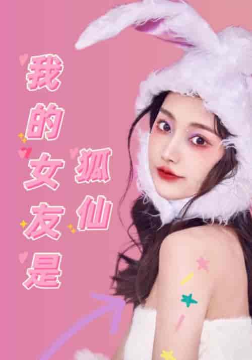 我的女友是狐仙（60集）朱玉＆狐仙 - 海之城短剧