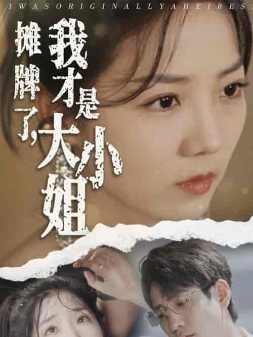 摊牌了，我才是大小姐（72集） - 海之城短剧