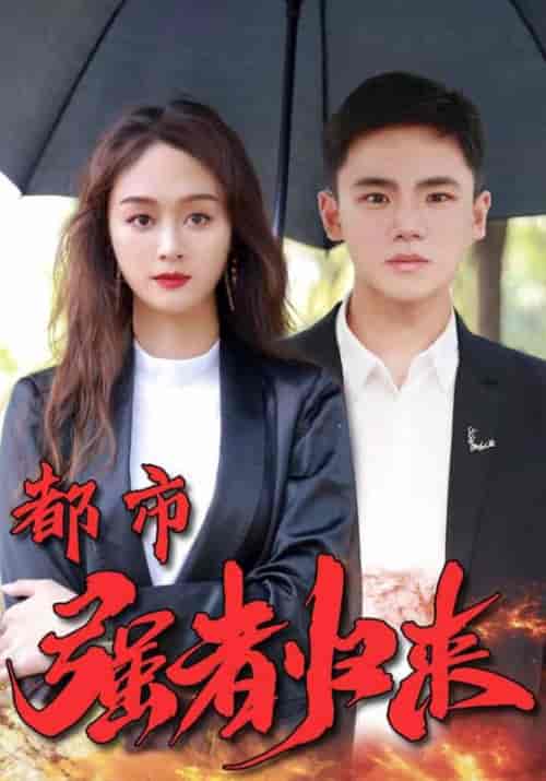 都市强者归来（103集全）怀安＆雅若 - 海之城短剧
