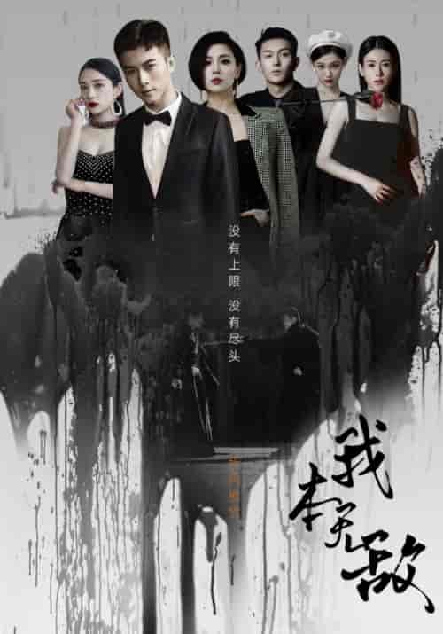 我本无敌（107集） - 海之城短剧