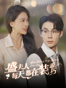 盛夫人每天都在装乖巧（99集全） - 海之城短剧