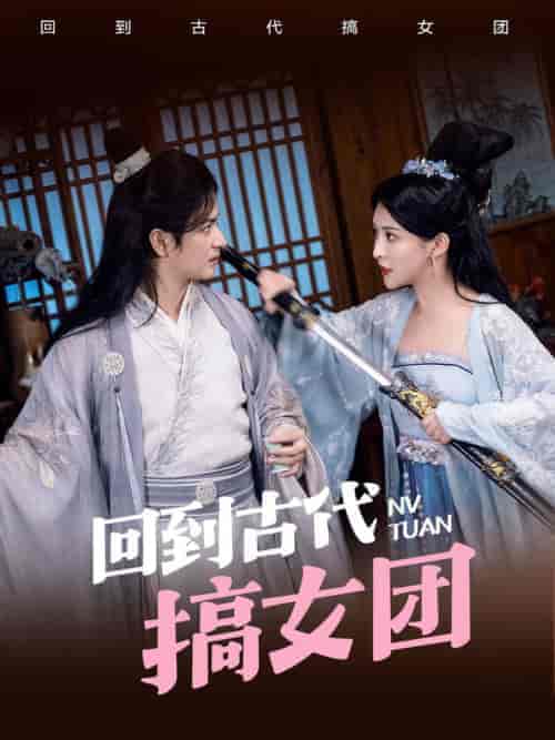 回到古代搞女团（71集全）穿越剧 - 海之城短剧