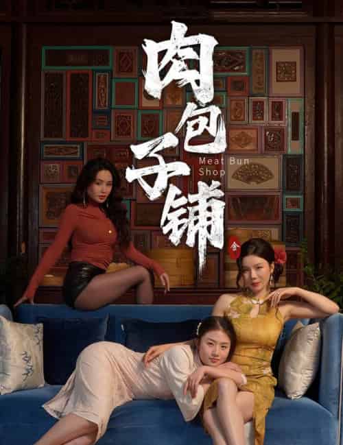 肉包子铺（50集全）涂蕊＆闫薇儿 - 海之城短剧