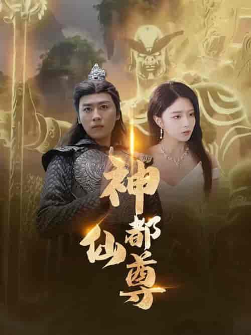 神都仙尊（80集全） - 海之城短剧