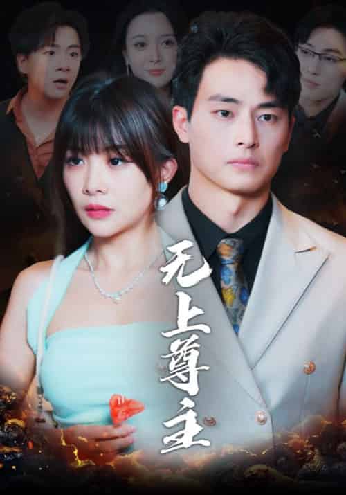 无上尊主（98集全） - 海之城短剧