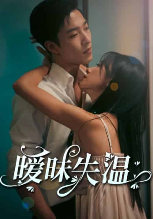 暧昧失温（78集全）贺枭＆许倾欢 - 海之城海外短剧