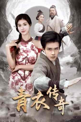 青衣传奇（56集）美美 - 海之城短剧