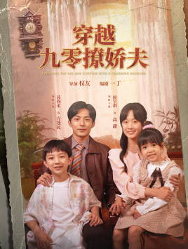 穿越九零撩娇夫（60集）侯呈月 - 海之城短剧
