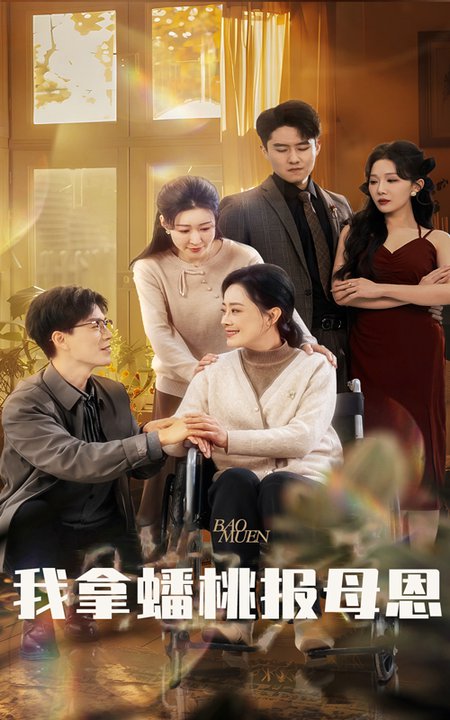 我拿蟠桃报母恩（60集） - 海之城短剧