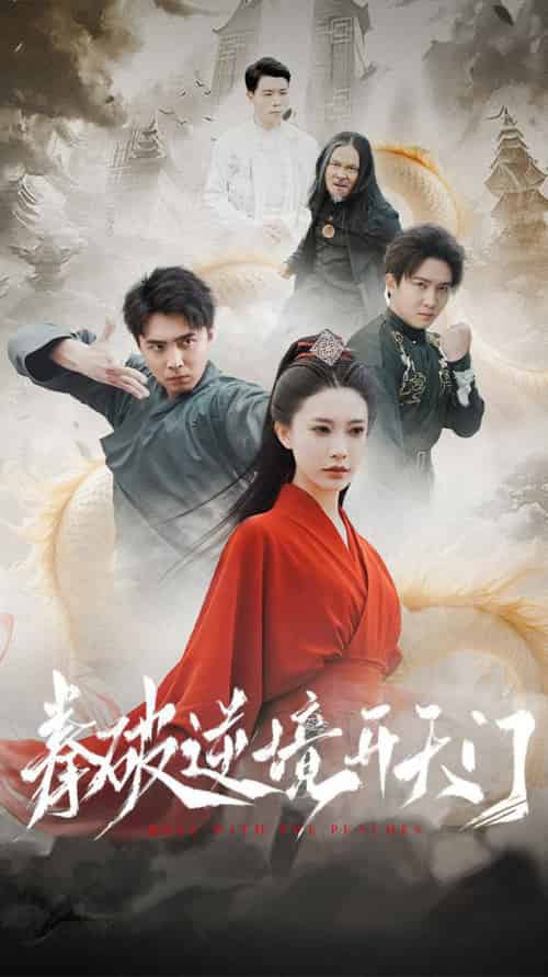 拳破逆境开天门（53集全） - 海之城短剧