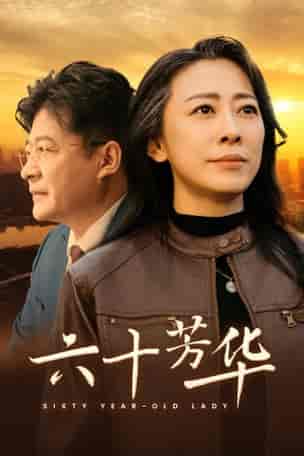 六十芳华（39集全） - 海之城短剧
