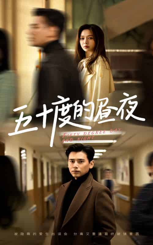 五十度的昼夜（50集全）盛以婕 - 海之城短剧