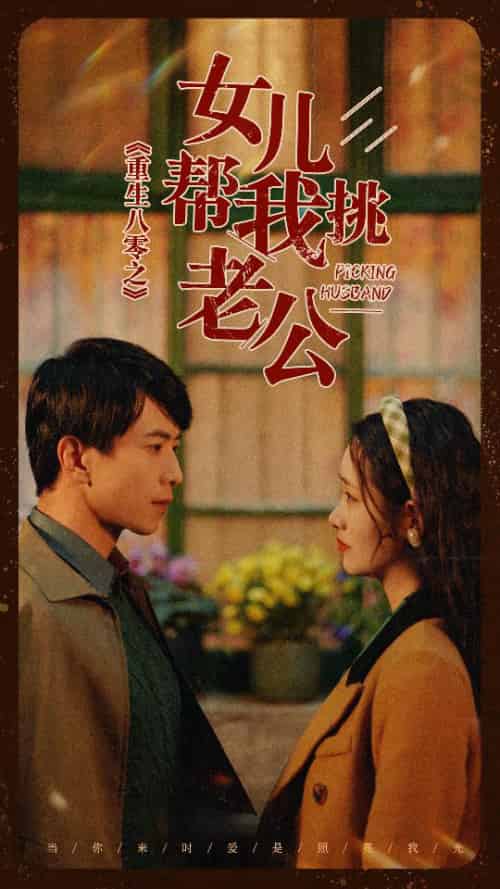 重生八零之女儿帮我挑老公（83集） - 海之城短剧