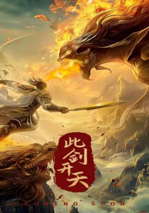 此剑开天（72集全）林浩然＆江雨馨 - 海之城短剧