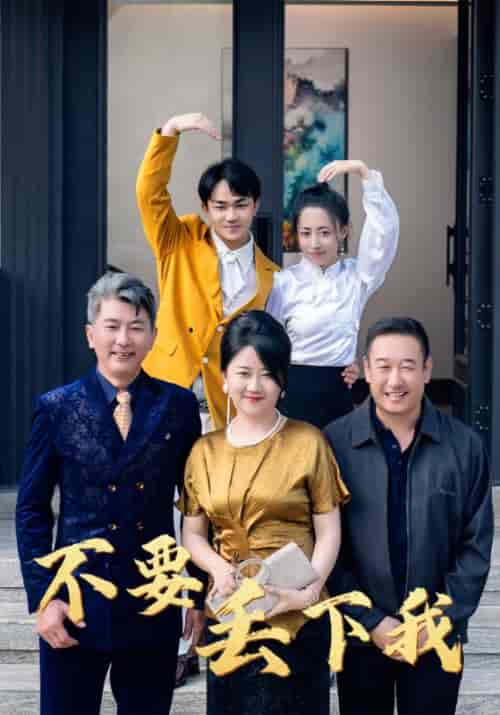不要丢下我（55集全） - 海之城短剧