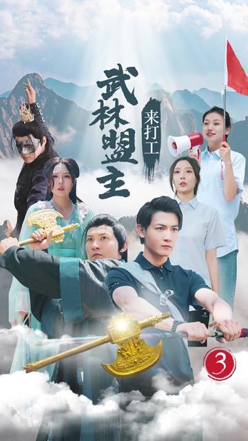 武林盟主来打工（21集）孙虎城 月野兔 - 海之城短剧