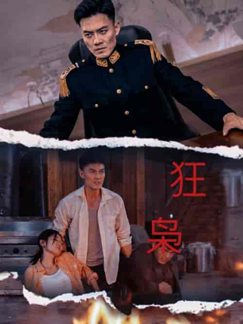 狂枭（71集全） - 海之城短剧