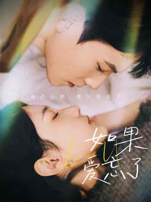 如果爱忘了（45集全） - 海之城短剧