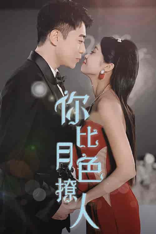 你比月色撩人（86集） - 海之城短剧