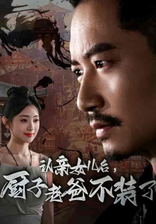 认亲女儿后，厨子老爸不装了（77集） - 海之城短剧