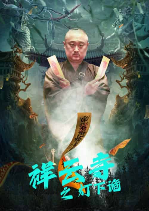 祥云寺之灯下诡（83集） - 紫橙短剧