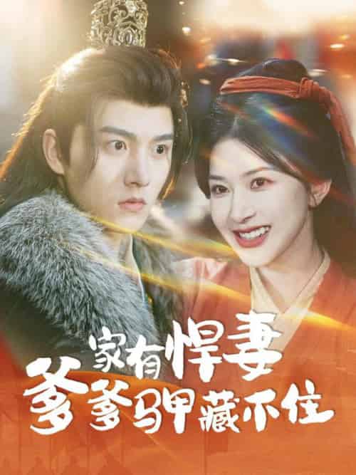 家有悍妻爹爹马甲藏不住（69集全）明川＆初五 - 海之城短剧