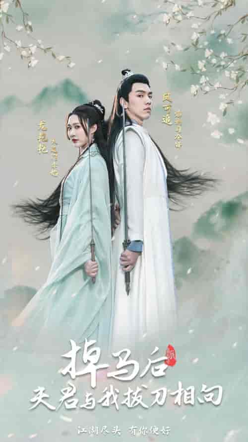 掉马后，夫君与我拔刀相向（77集） - 海之城短剧