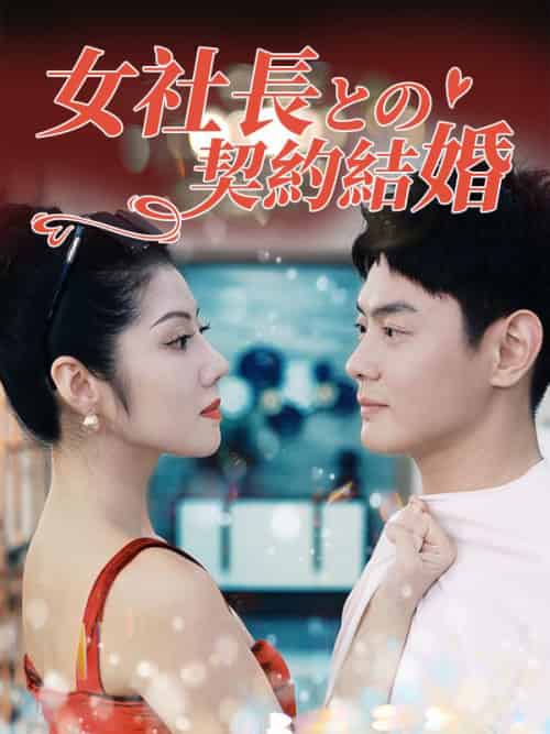 女社長との契約結婚（日本語吹替版）（93集全）塚本賢一＆木村美穂子 - 海之城海外短剧