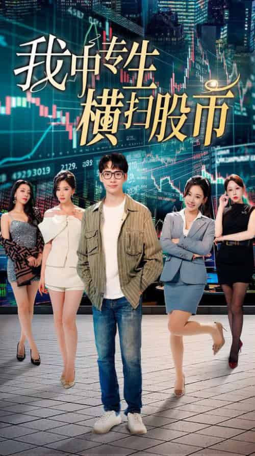 我中专生横扫股币（30集全） - 海之城短剧