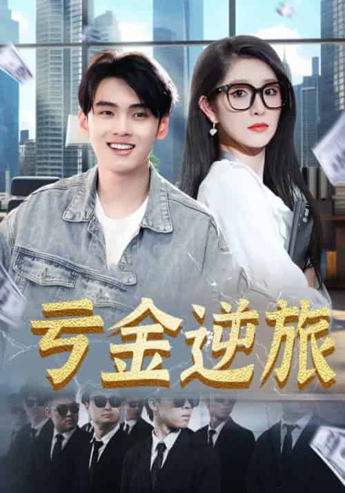 亏金逆旅（91集全）林冰雪＆陈默 - 海之城短剧