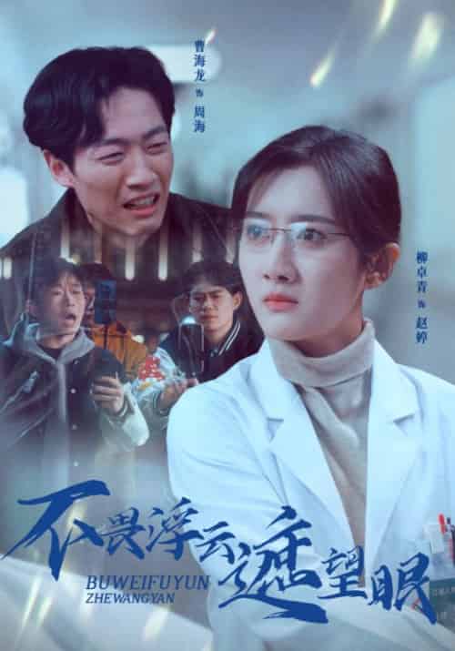 不畏浮云遮望眼（34集全）柳卓青 - 海之城短剧