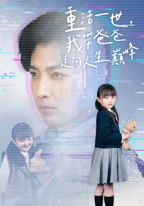 重活一世我带爸爸走上人生巅峰（77集）王艺珂 - 海之城短剧