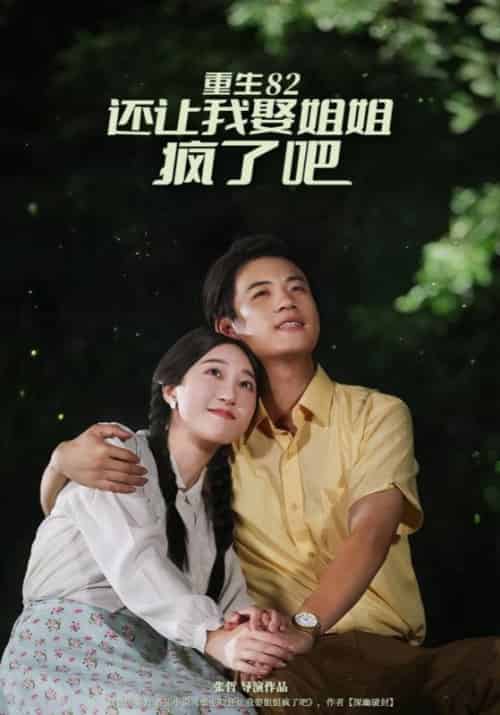 重生82，还让我娶姐姐，疯了吧（67集全）何文羽＆香妹 - 海之城短剧