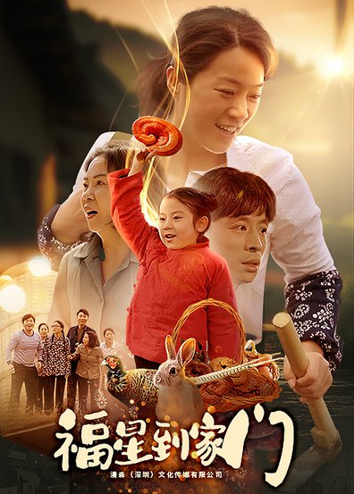 福星到家门（62集）代代 - 海之城短剧