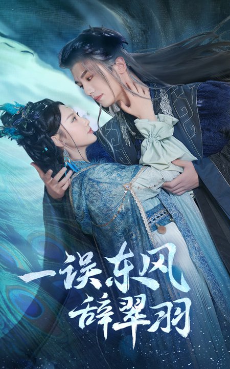 一误东风辞崔羽（38集全）安子杨＆魏凡舒 - 海之城短剧
