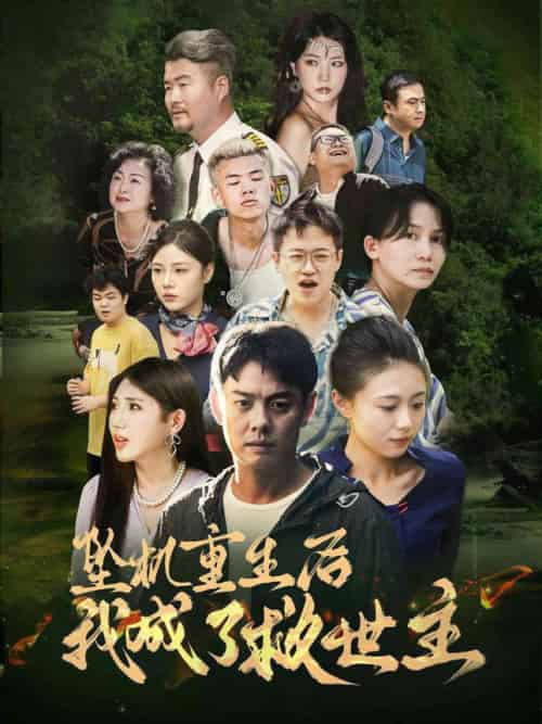 坠机重生后我成了救世主（46集全）雨欣 - 海之城短剧