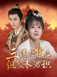 三结三散之但愿从未与君识（51集全）邹柯俊＆冯易鑫 - 海之城短剧